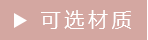 冠琳材質(zhì)