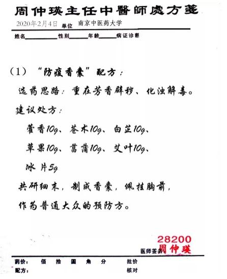 國醫(yī)大師周仲瑛教授給人們推薦防疫香囊